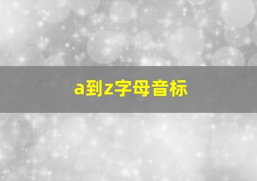 a到z字母音标