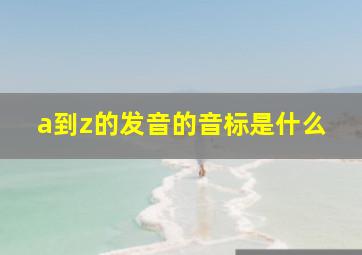 a到z的发音的音标是什么