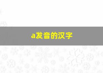 a发音的汉字