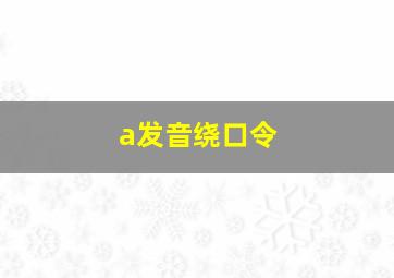 a发音绕口令