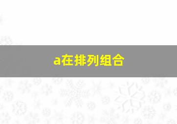 a在排列组合