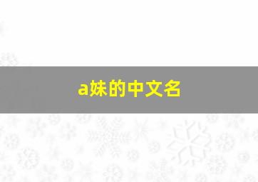 a妹的中文名