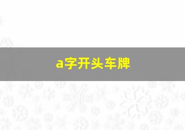 a字开头车牌