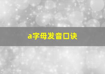 a字母发音口诀