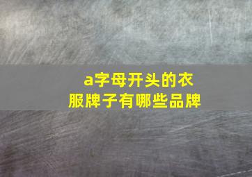 a字母开头的衣服牌子有哪些品牌