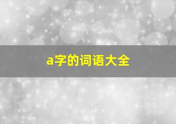 a字的词语大全