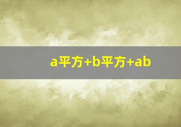 a平方+b平方+ab