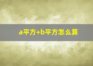 a平方+b平方怎么算