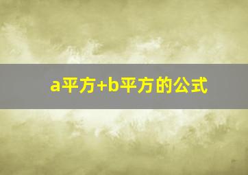 a平方+b平方的公式