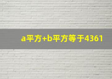 a平方+b平方等于4361