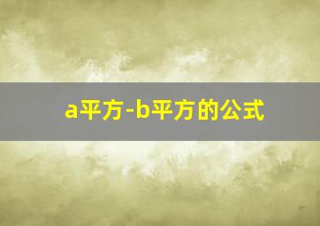 a平方-b平方的公式