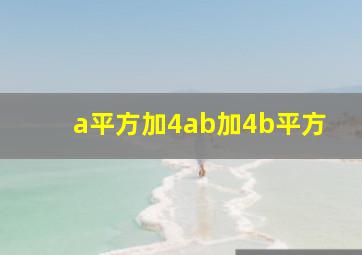 a平方加4ab加4b平方