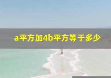 a平方加4b平方等于多少