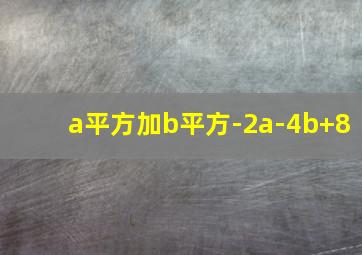 a平方加b平方-2a-4b+8