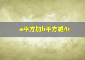 a平方加b平方减4c