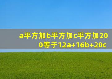 a平方加b平方加c平方加200等于12a+16b+20c