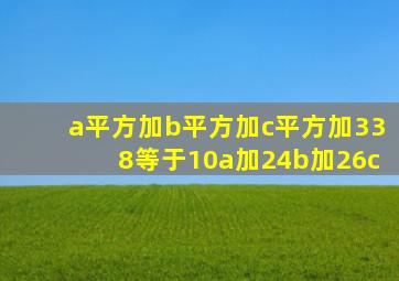 a平方加b平方加c平方加338等于10a加24b加26c