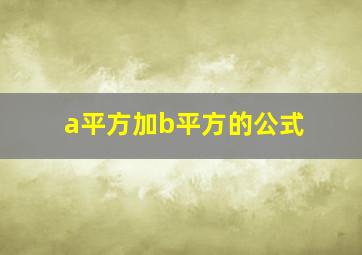 a平方加b平方的公式