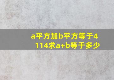 a平方加b平方等于4114求a+b等于多少