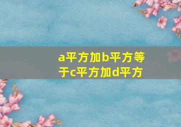 a平方加b平方等于c平方加d平方