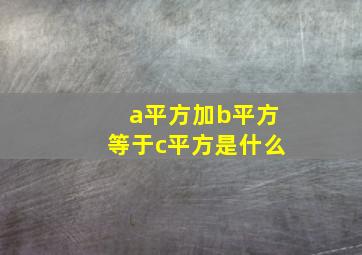 a平方加b平方等于c平方是什么