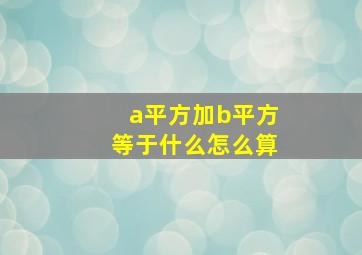 a平方加b平方等于什么怎么算