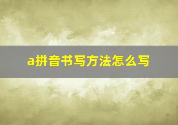 a拼音书写方法怎么写