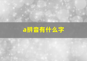 a拼音有什么字