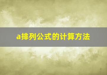 a排列公式的计算方法