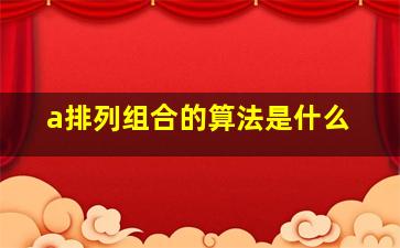 a排列组合的算法是什么