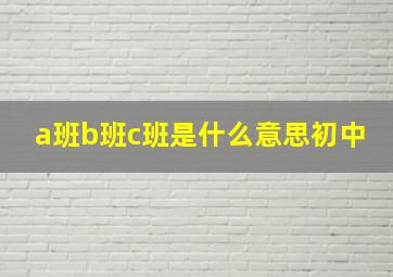 a班b班c班是什么意思初中