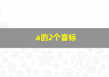 a的2个音标