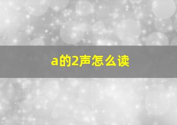 a的2声怎么读