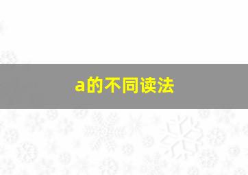 a的不同读法