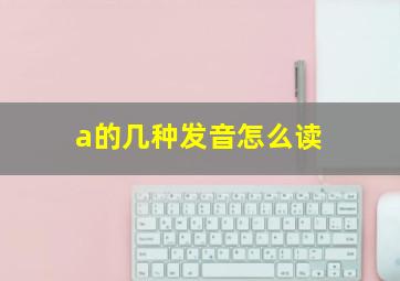 a的几种发音怎么读