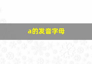 a的发音字母