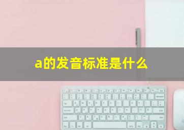 a的发音标准是什么