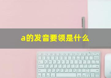 a的发音要领是什么