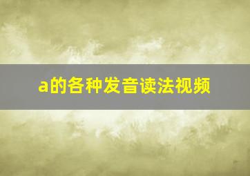 a的各种发音读法视频