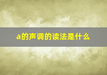 a的声调的读法是什么