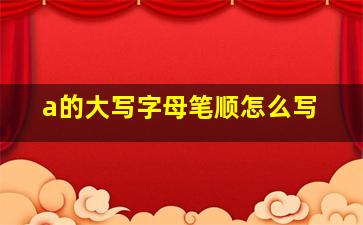 a的大写字母笔顺怎么写