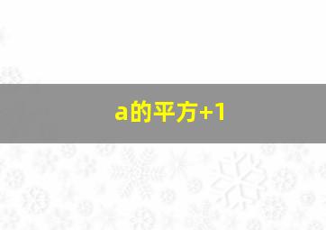 a的平方+1