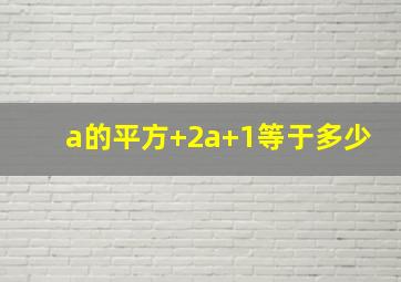 a的平方+2a+1等于多少