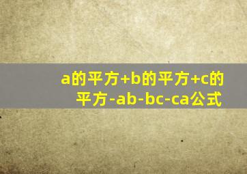 a的平方+b的平方+c的平方-ab-bc-ca公式