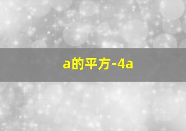 a的平方-4a