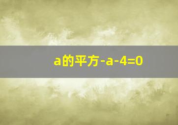 a的平方-a-4=0