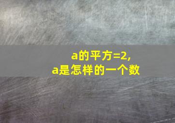 a的平方=2,a是怎样的一个数