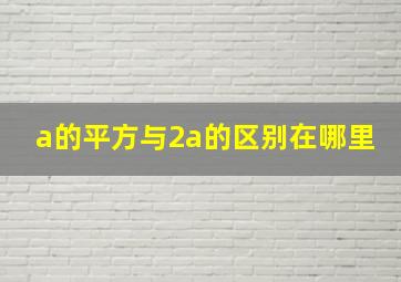 a的平方与2a的区别在哪里