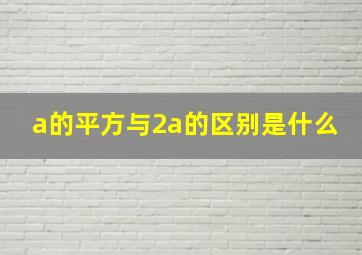 a的平方与2a的区别是什么