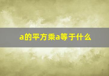 a的平方乘a等于什么